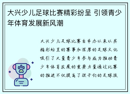大兴少儿足球比赛精彩纷呈 引领青少年体育发展新风潮