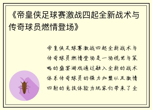 《帝皇侠足球赛激战四起全新战术与传奇球员燃情登场》