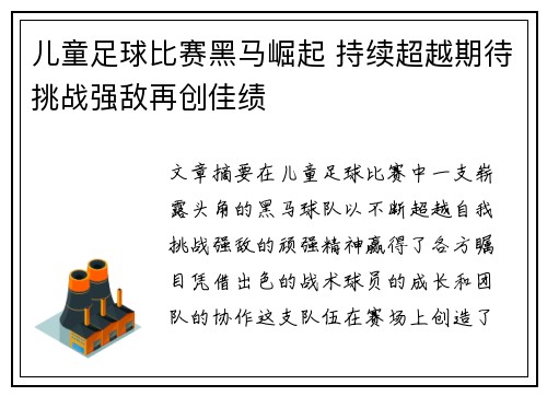 儿童足球比赛黑马崛起 持续超越期待挑战强敌再创佳绩