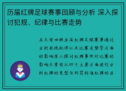 历届红牌足球赛事回顾与分析 深入探讨犯规、纪律与比赛走势