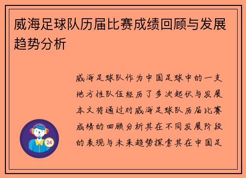 威海足球队历届比赛成绩回顾与发展趋势分析