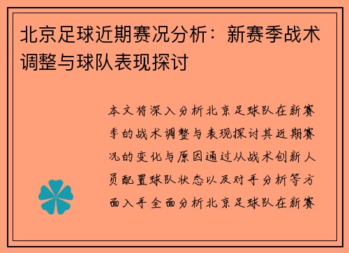 北京足球近期赛况分析：新赛季战术调整与球队表现探讨