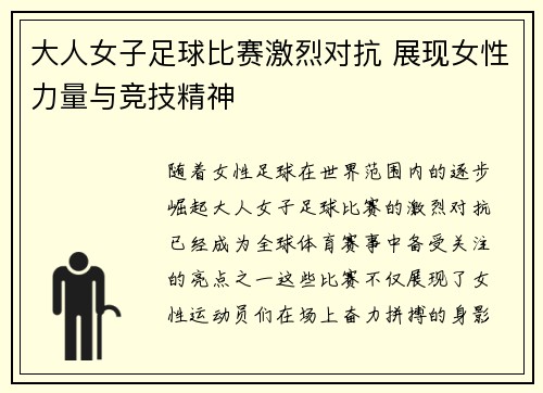 大人女子足球比赛激烈对抗 展现女性力量与竞技精神