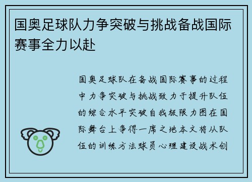国奥足球队力争突破与挑战备战国际赛事全力以赴