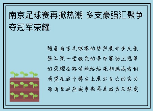 南京足球赛再掀热潮 多支豪强汇聚争夺冠军荣耀