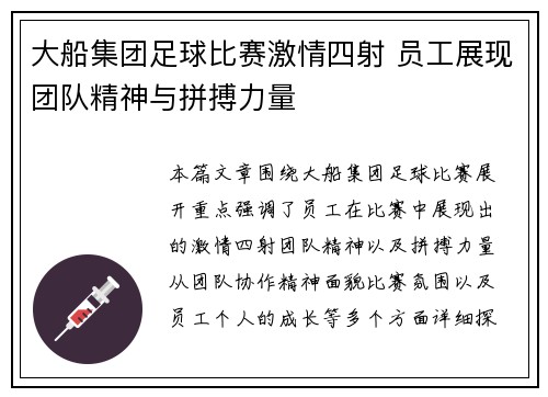 大船集团足球比赛激情四射 员工展现团队精神与拼搏力量