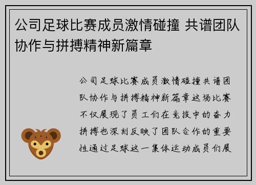 公司足球比赛成员激情碰撞 共谱团队协作与拼搏精神新篇章