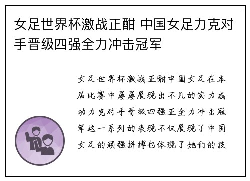 女足世界杯激战正酣 中国女足力克对手晋级四强全力冲击冠军