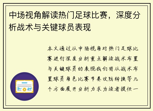中场视角解读热门足球比赛，深度分析战术与关键球员表现