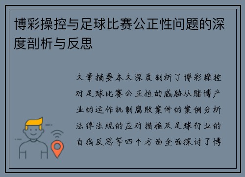 博彩操控与足球比赛公正性问题的深度剖析与反思