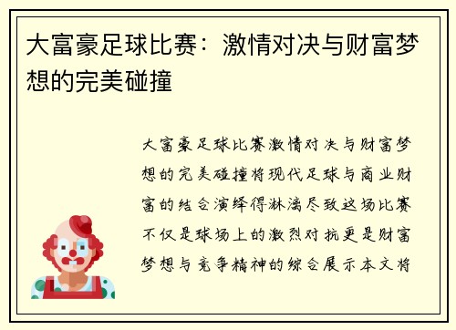 大富豪足球比赛：激情对决与财富梦想的完美碰撞