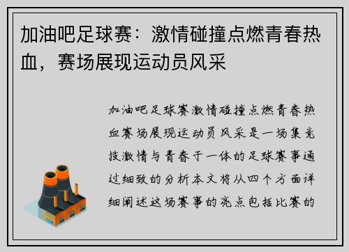 加油吧足球赛：激情碰撞点燃青春热血，赛场展现运动员风采