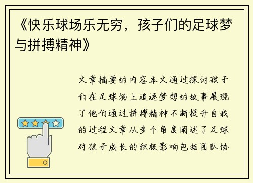 《快乐球场乐无穷，孩子们的足球梦与拼搏精神》
