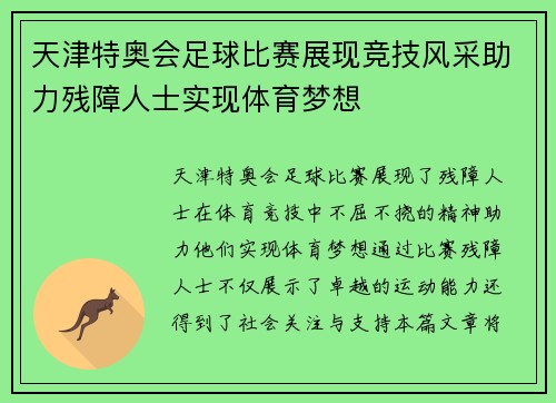 天津特奥会足球比赛展现竞技风采助力残障人士实现体育梦想