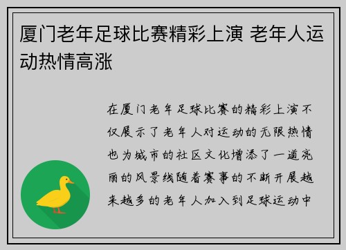 厦门老年足球比赛精彩上演 老年人运动热情高涨