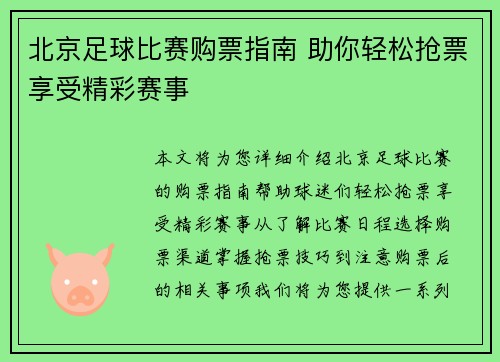 北京足球比赛购票指南 助你轻松抢票享受精彩赛事