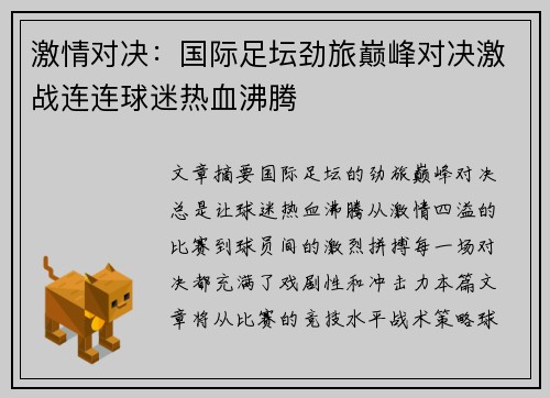 激情对决：国际足坛劲旅巅峰对决激战连连球迷热血沸腾