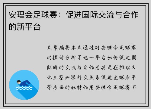 安理会足球赛：促进国际交流与合作的新平台