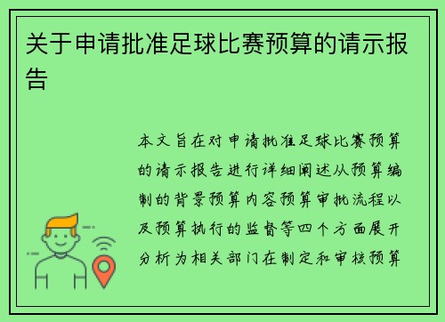 关于申请批准足球比赛预算的请示报告