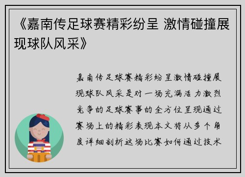 《嘉南传足球赛精彩纷呈 激情碰撞展现球队风采》