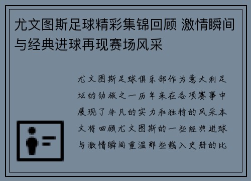 尤文图斯足球精彩集锦回顾 激情瞬间与经典进球再现赛场风采