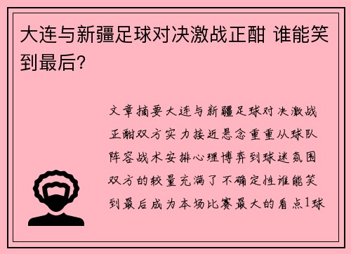 大连与新疆足球对决激战正酣 谁能笑到最后？