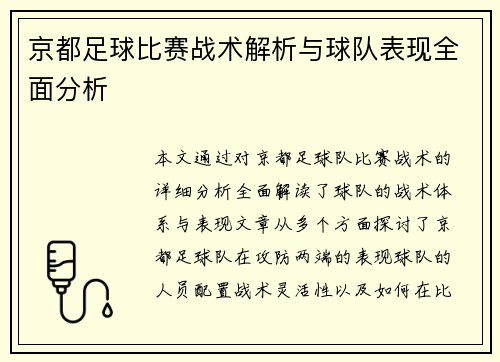 京都足球比赛战术解析与球队表现全面分析