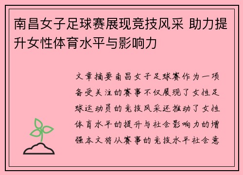 南昌女子足球赛展现竞技风采 助力提升女性体育水平与影响力