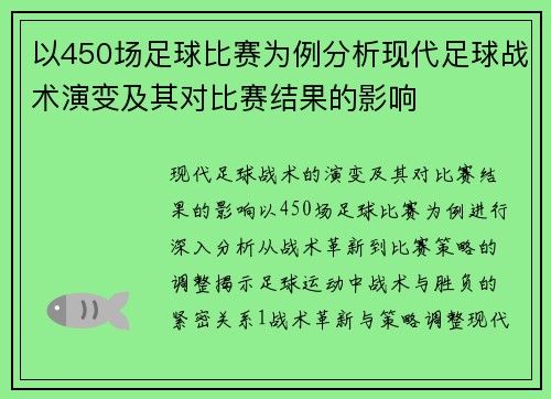 以450场足球比赛为例分析现代足球战术演变及其对比赛结果的影响