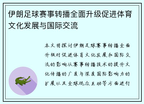 伊朗足球赛事转播全面升级促进体育文化发展与国际交流