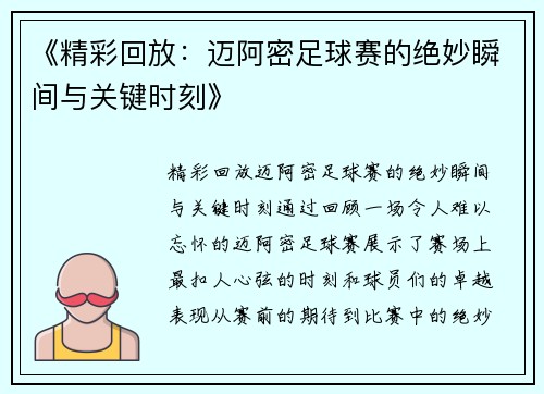《精彩回放：迈阿密足球赛的绝妙瞬间与关键时刻》
