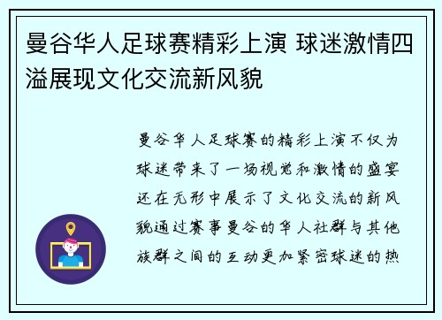 曼谷华人足球赛精彩上演 球迷激情四溢展现文化交流新风貌