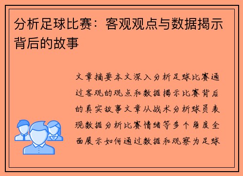 分析足球比赛：客观观点与数据揭示背后的故事