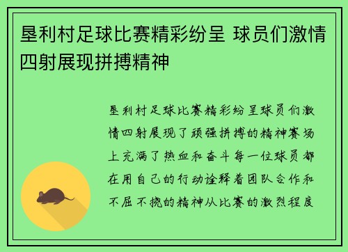 垦利村足球比赛精彩纷呈 球员们激情四射展现拼搏精神