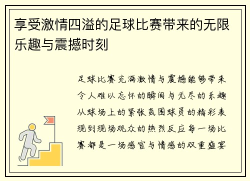 享受激情四溢的足球比赛带来的无限乐趣与震撼时刻