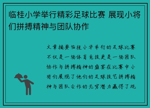 临桂小学举行精彩足球比赛 展现小将们拼搏精神与团队协作