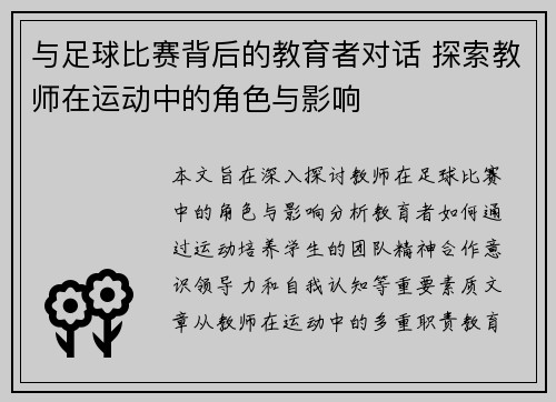 与足球比赛背后的教育者对话 探索教师在运动中的角色与影响