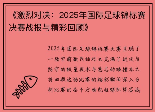 《激烈对决：2025年国际足球锦标赛决赛战报与精彩回顾》