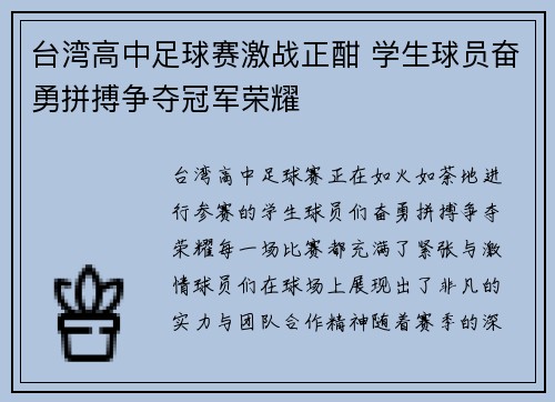 台湾高中足球赛激战正酣 学生球员奋勇拼搏争夺冠军荣耀