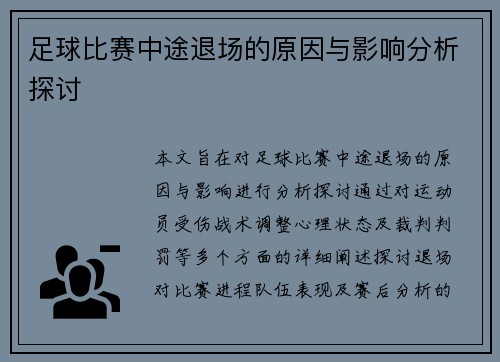 足球比赛中途退场的原因与影响分析探讨
