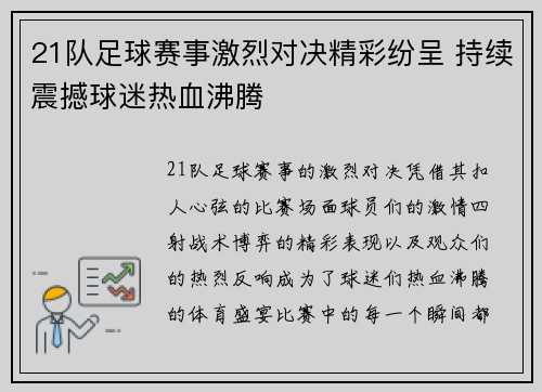 21队足球赛事激烈对决精彩纷呈 持续震撼球迷热血沸腾