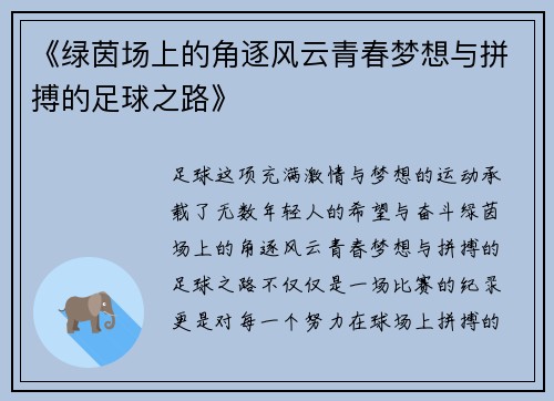 《绿茵场上的角逐风云青春梦想与拼搏的足球之路》