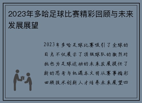 2023年多哈足球比赛精彩回顾与未来发展展望