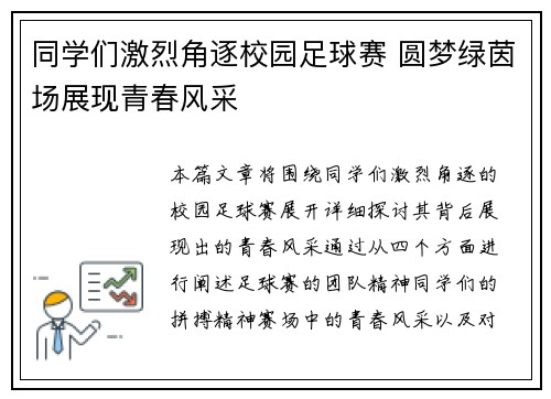 同学们激烈角逐校园足球赛 圆梦绿茵场展现青春风采