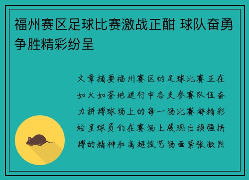 福州赛区足球比赛激战正酣 球队奋勇争胜精彩纷呈