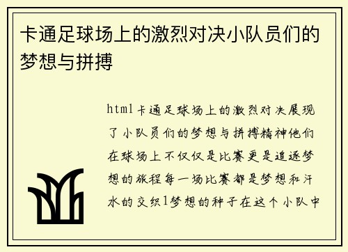 卡通足球场上的激烈对决小队员们的梦想与拼搏