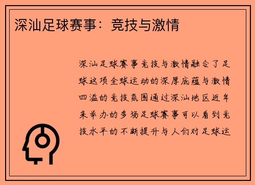 深汕足球赛事：竞技与激情