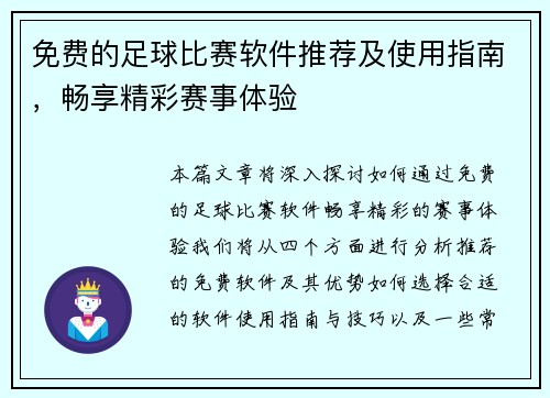 免费的足球比赛软件推荐及使用指南，畅享精彩赛事体验