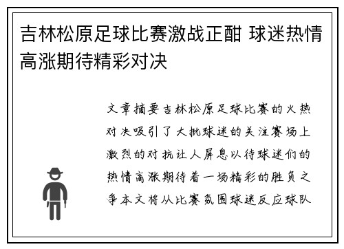 吉林松原足球比赛激战正酣 球迷热情高涨期待精彩对决