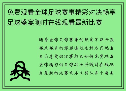 免费观看全球足球赛事精彩对决畅享足球盛宴随时在线观看最新比赛